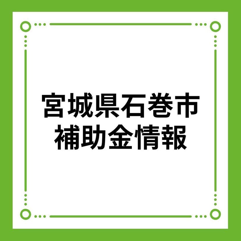 【宮城県石巻市】石巻市定住促進住宅取得等補助金