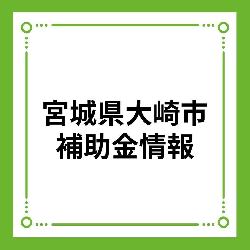 【宮城県大崎市】おおさき地域材需要拡大支援事業補助金