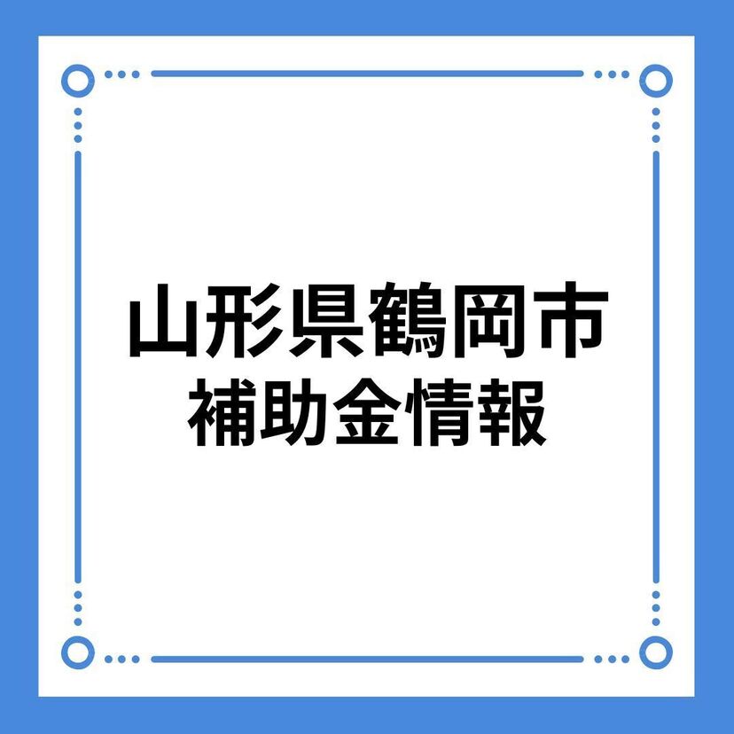 【山形県鶴岡市】がけ地近接等危険住宅移転事業補助金