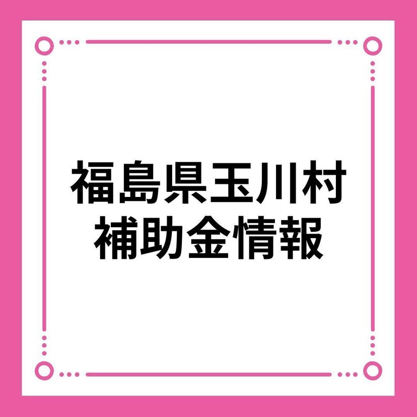 【福島県玉川村】玉川村移住定住促進補助事業