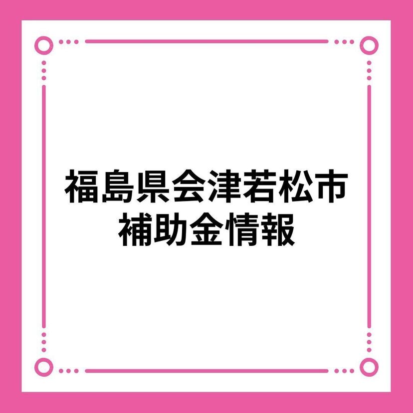 【会津若松市】会津若松市住宅取得支援事業補助金