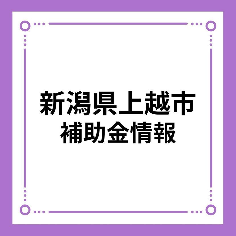 【新潟県上越市】移住定住応援住宅取得費補助金