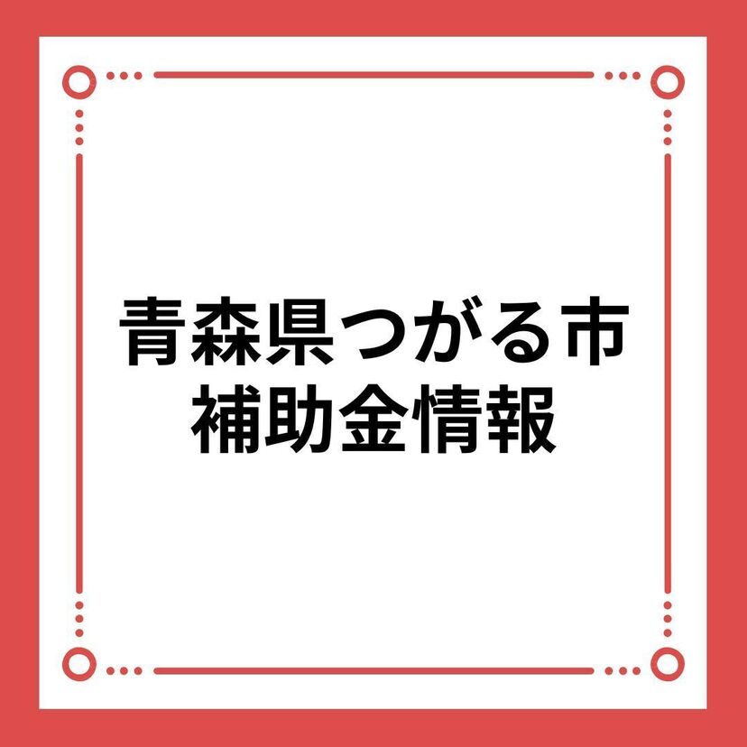 【青森県つがる市】移住者マイホーム応援事業