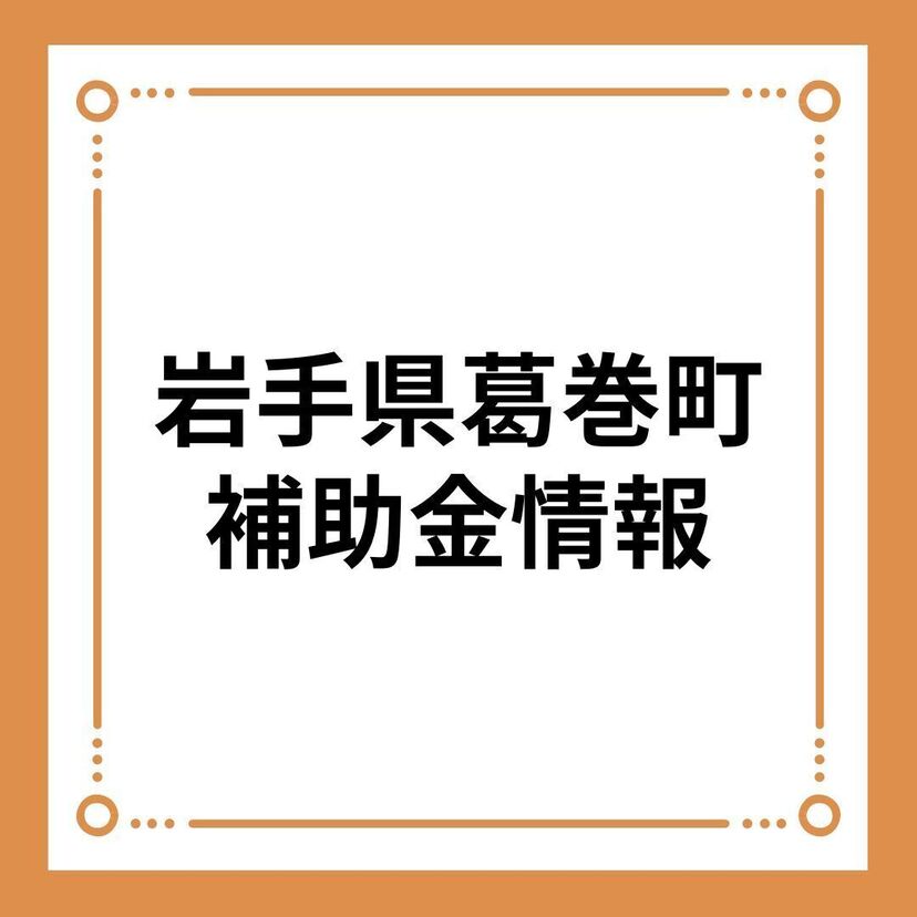 【岩手県葛巻町】定住対策住宅取得支援事業