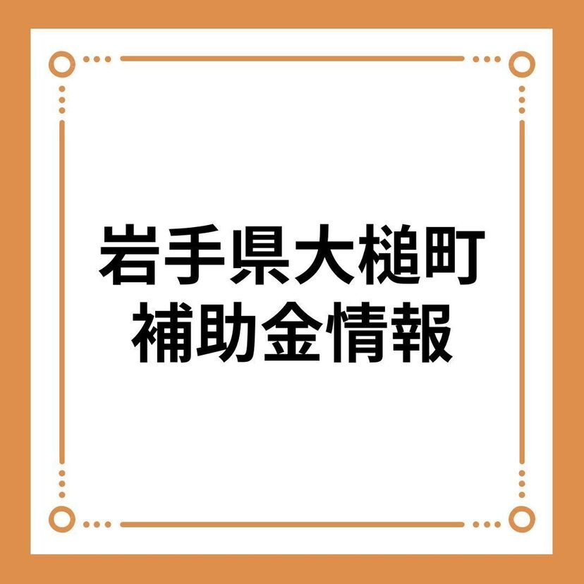 【岩手県大槌町】大槌町移住定住促進補助金