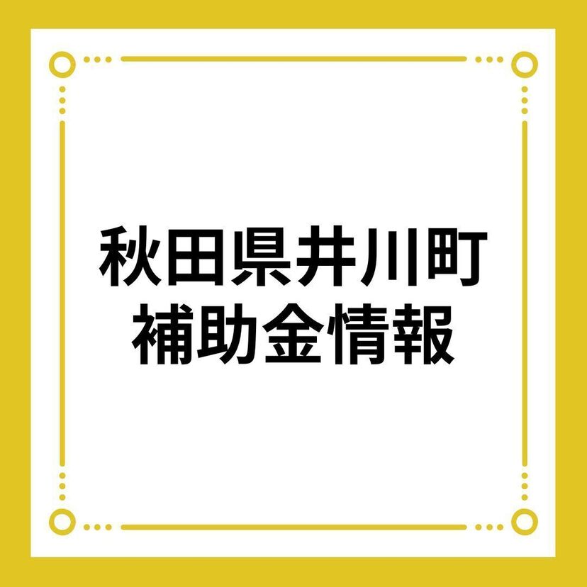 【秋田県井川町】井川町結婚新生活応援事業