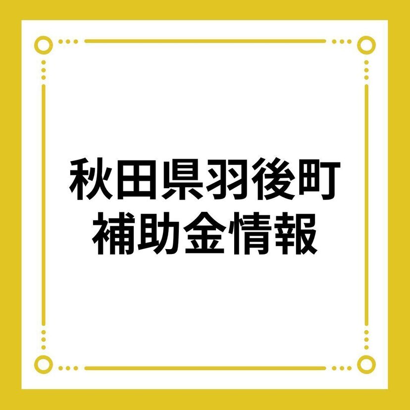 【秋田県羽後町】羽後町住宅取得奨励金