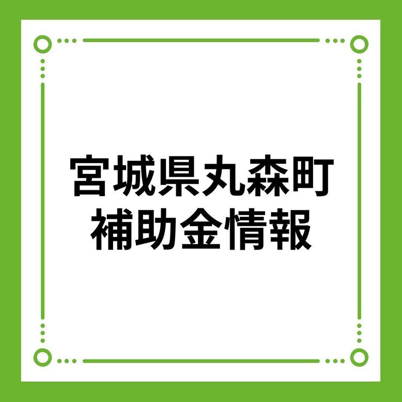 【宮城県丸森町】しあわせ丸森暮らし応援事業補助金