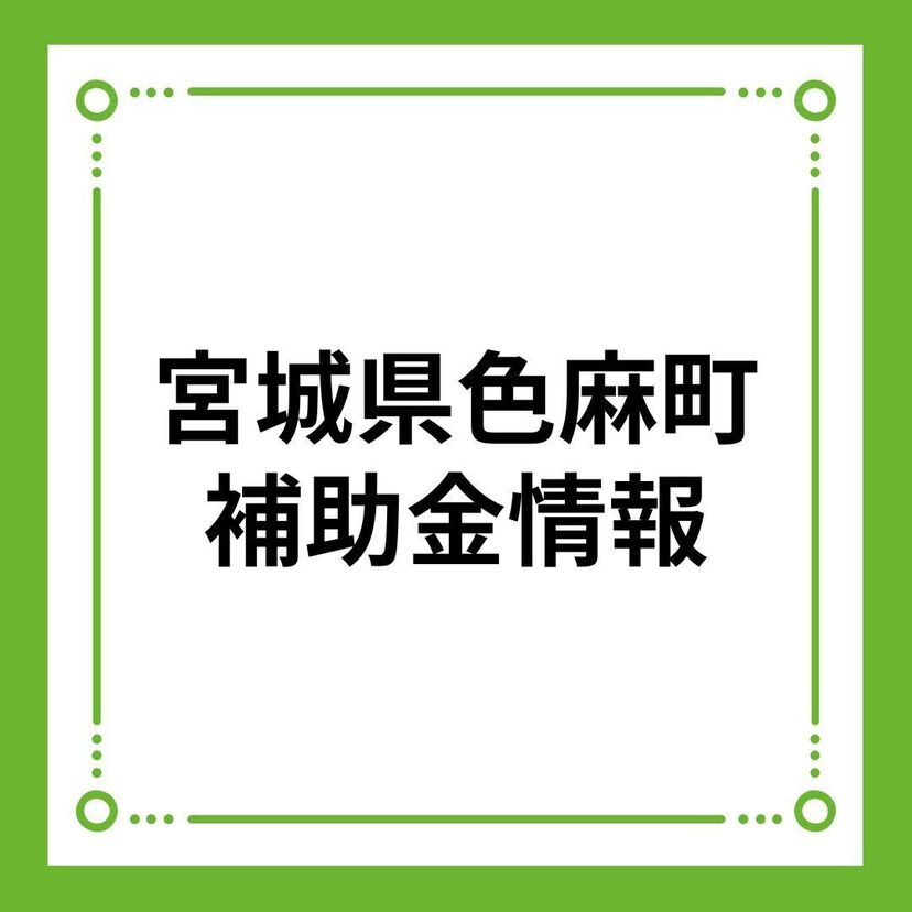 【宮城県色麻町】色麻町定住促進住宅取得等補助金