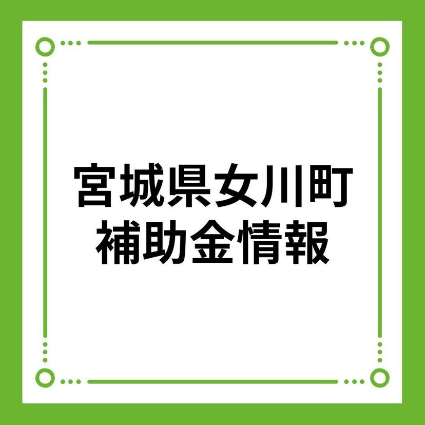 【宮城県女川町】女川町太陽光発電システム設置補助事業