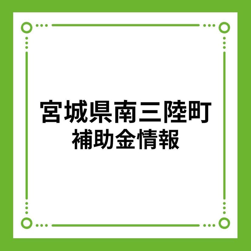 【宮城県南三陸町】若者定住マイホーム取得促進事業補助金