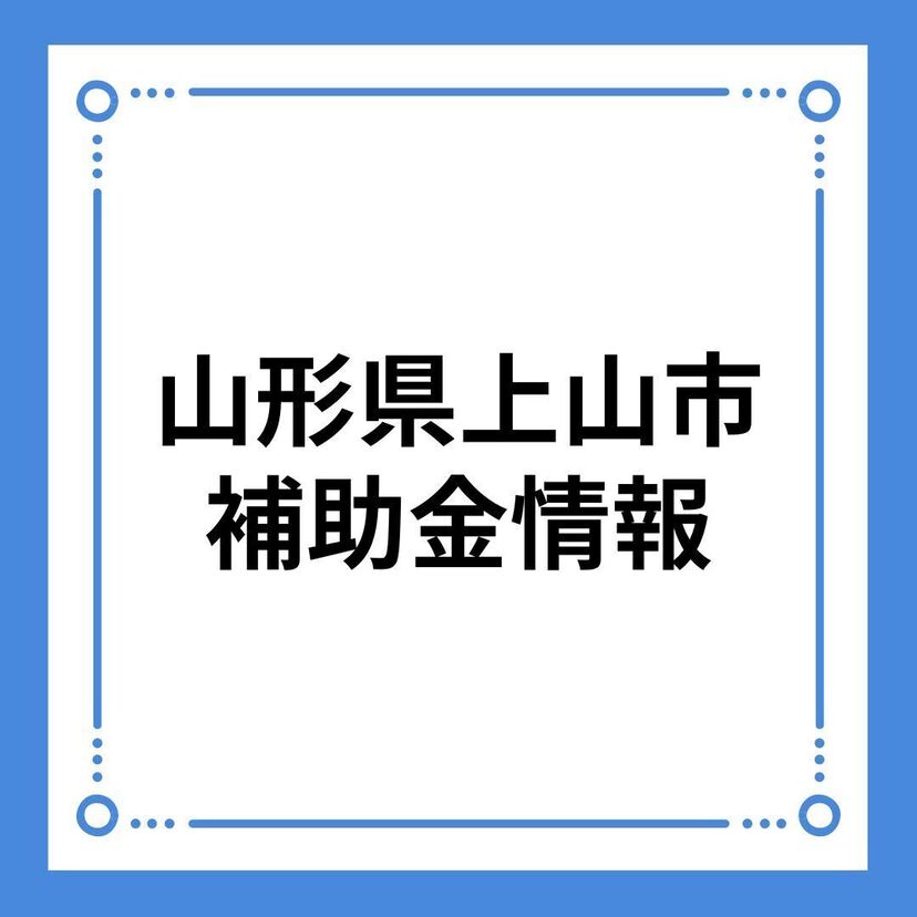 【山形県上山市】令和６年度持家住宅建設等補助金