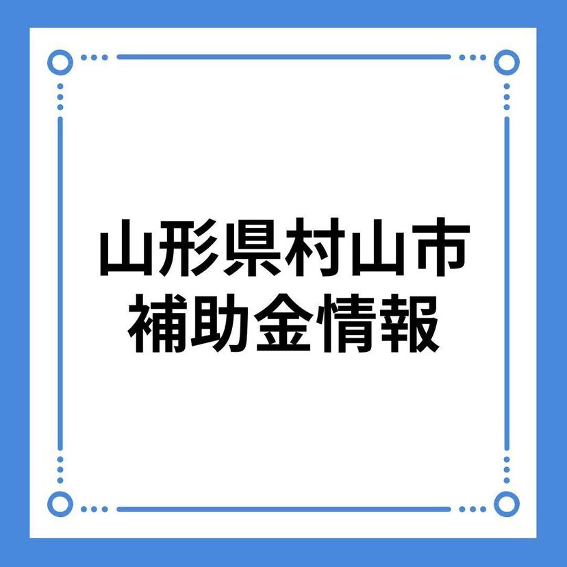 【山形県村山市】令和6年度　定住促進事業補助金