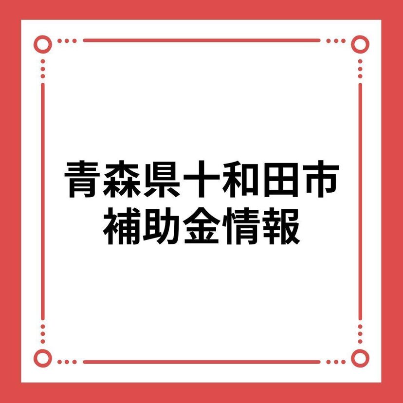 【青森県十和田市】住宅取得支援事業補助金