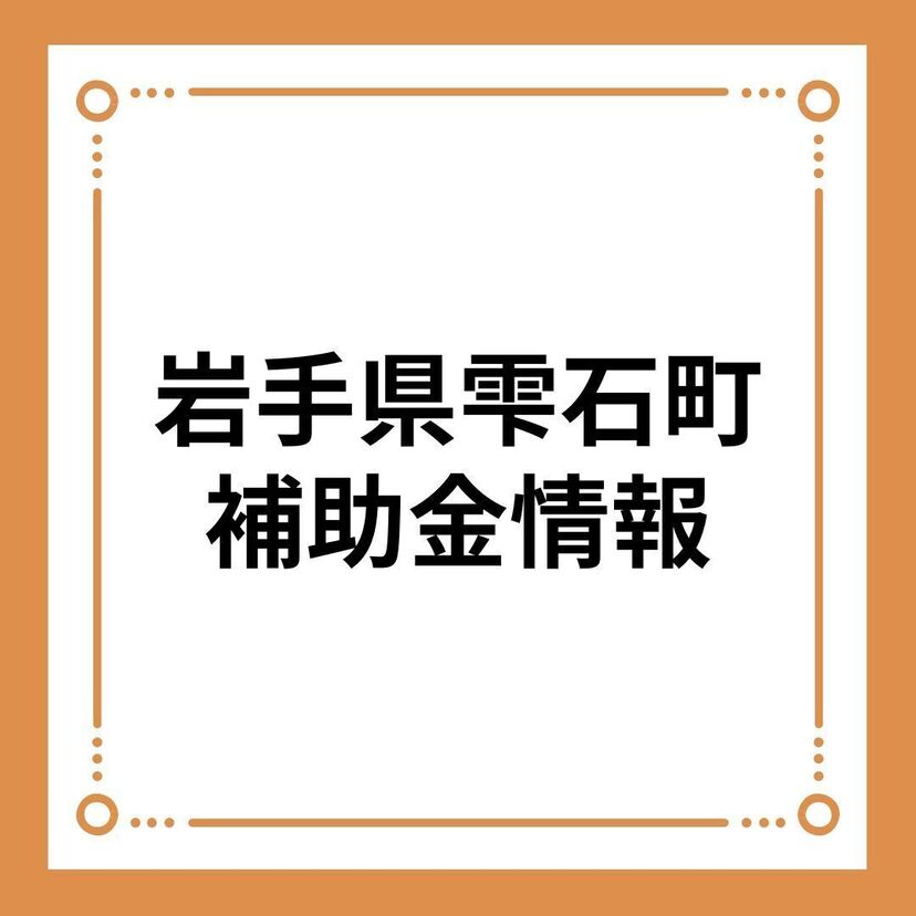 【岩手県雫石町】若者向け住宅取得支援奨励金