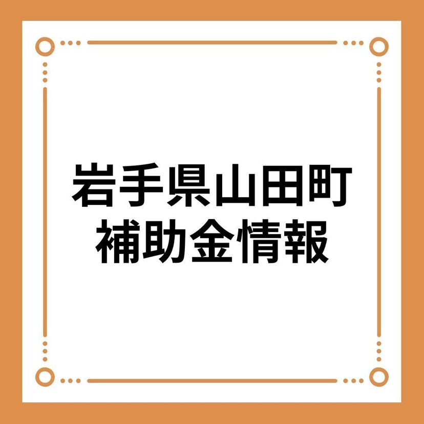 【岩手県山田町】山田町住宅用太陽光発電システム等導入促進事業