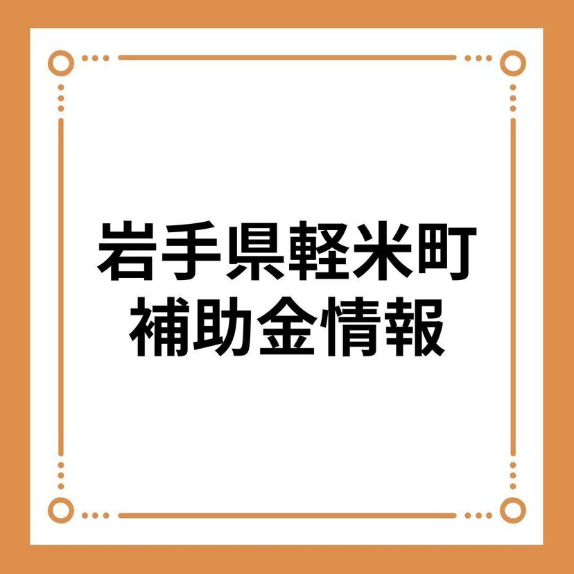 【岩手県軽米町】令和６年度軽米町結婚新生活支援事業