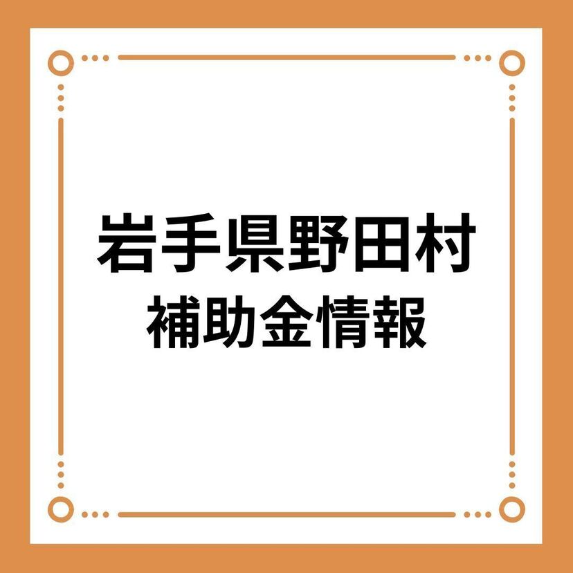 【岩手県野田村】結婚新生活支援事業費補助金