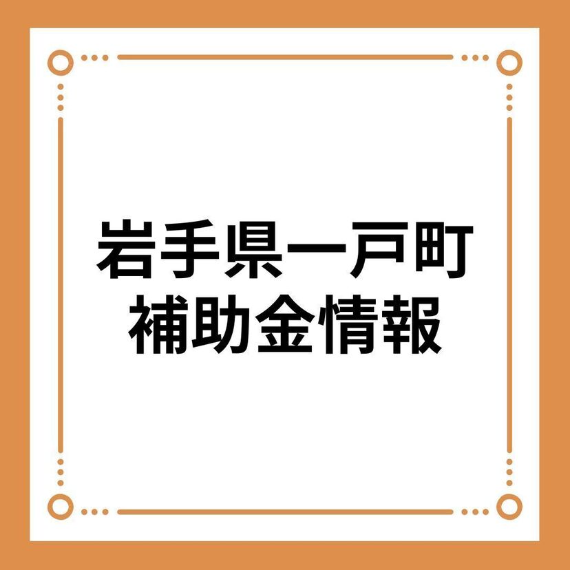 【岩手県一戸町】令和6年度一戸町住宅リフォーム支援事業