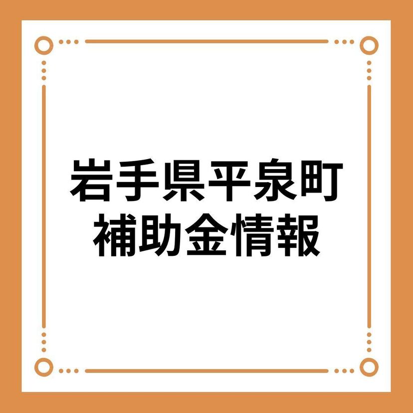 【岩手県平泉町】平泉町住宅省エネルギー改修推進事業費補助金