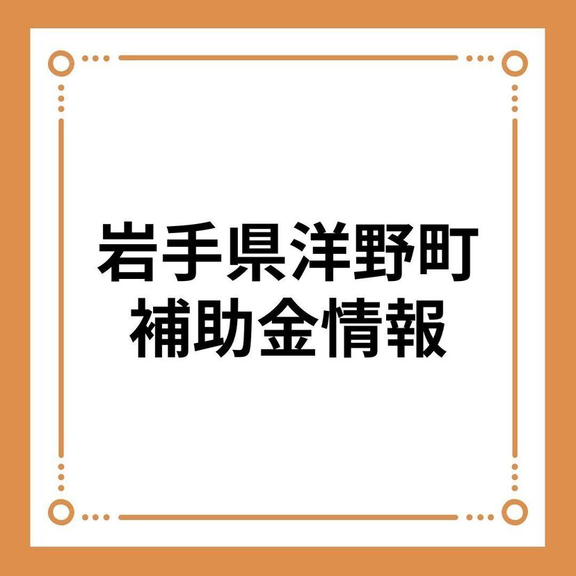 【岩手県洋野町】新生活のための住宅の確保及び引越し等に要する経費の補助金