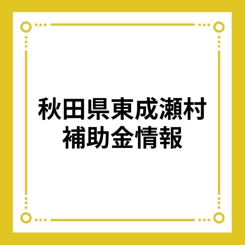 【秋田県東成瀬村】東成瀬村結婚新生活支援事業