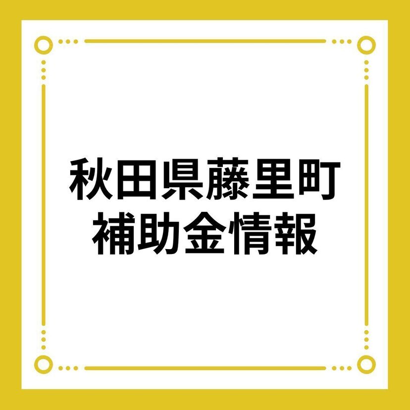 【秋田県藤里町】藤里町移住定住支援事業（住宅新築・空き家改修事業）