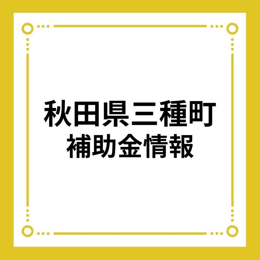 【秋田県三種町】三種町住宅取得支援事業補助金