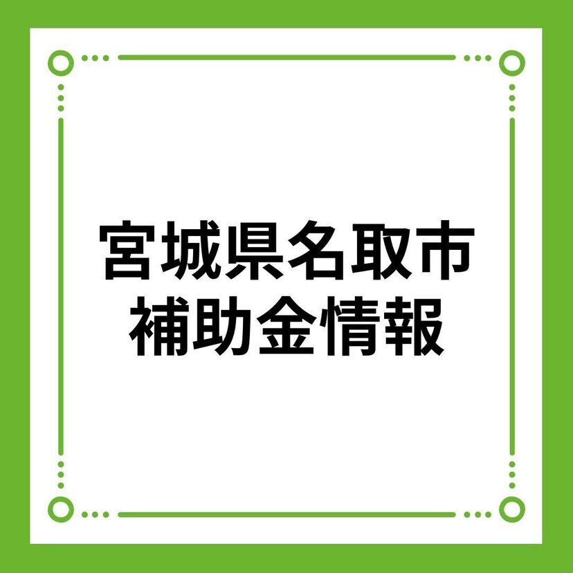 【宮城県名取市】なとりマイホーム応援事業補助金