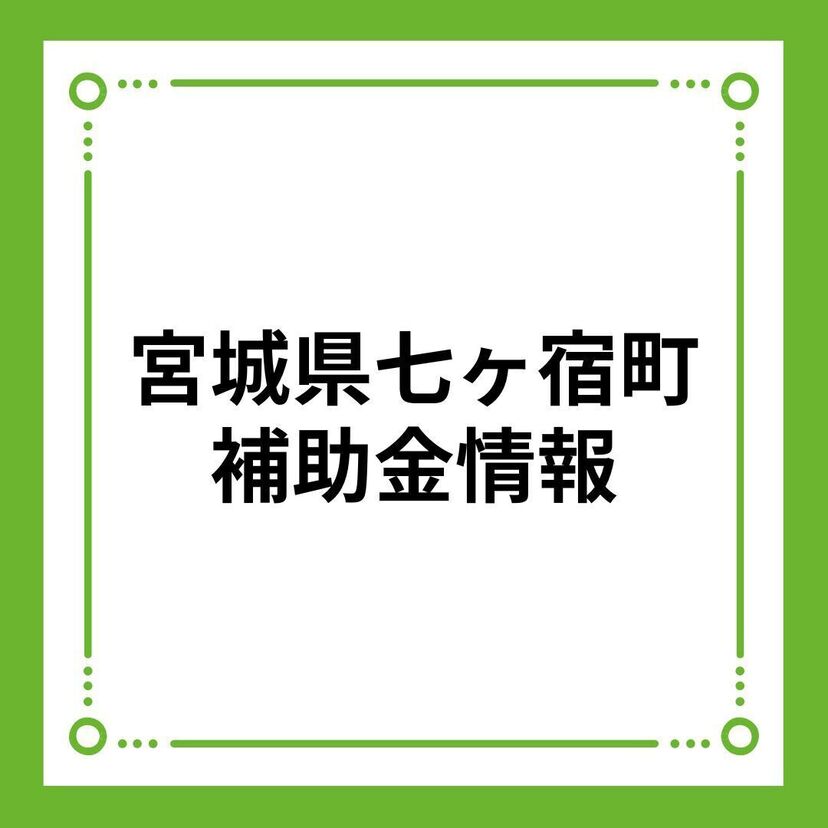 【宮城県七ヶ宿町】七ヶ宿街なみ景観整備事業