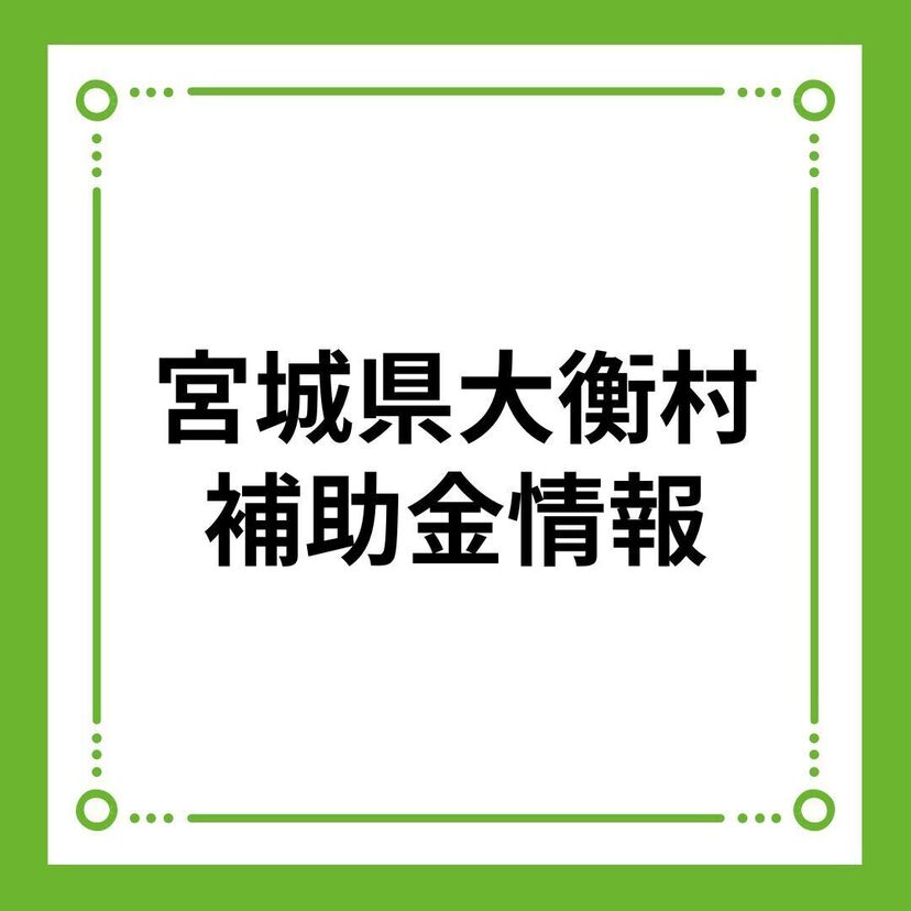 【宮城県大衡村】おおひらむら若者世帯定住促進補助金