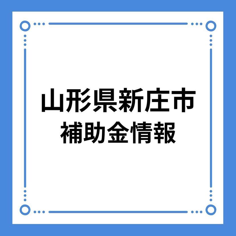 【山形県新庄市】結婚新生活支援事業 