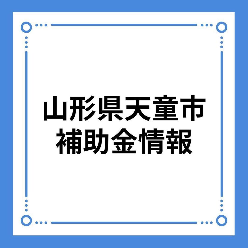 【山形県天童市】住宅リフォーム支援事業費補助金交付事業