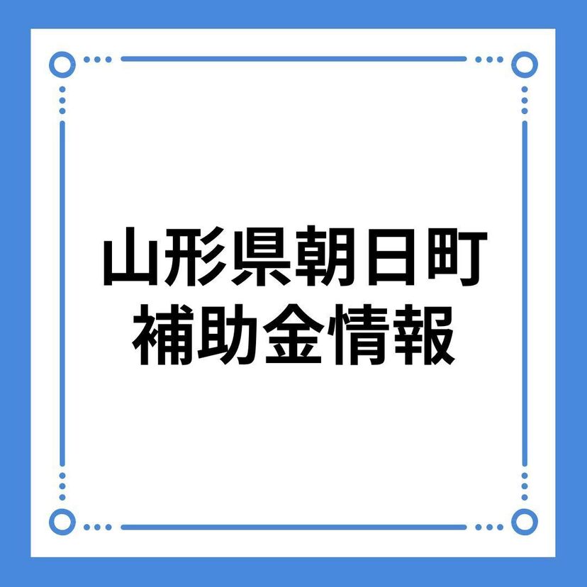 【山形県朝日町】朝日町持家住宅建築奨励補助金