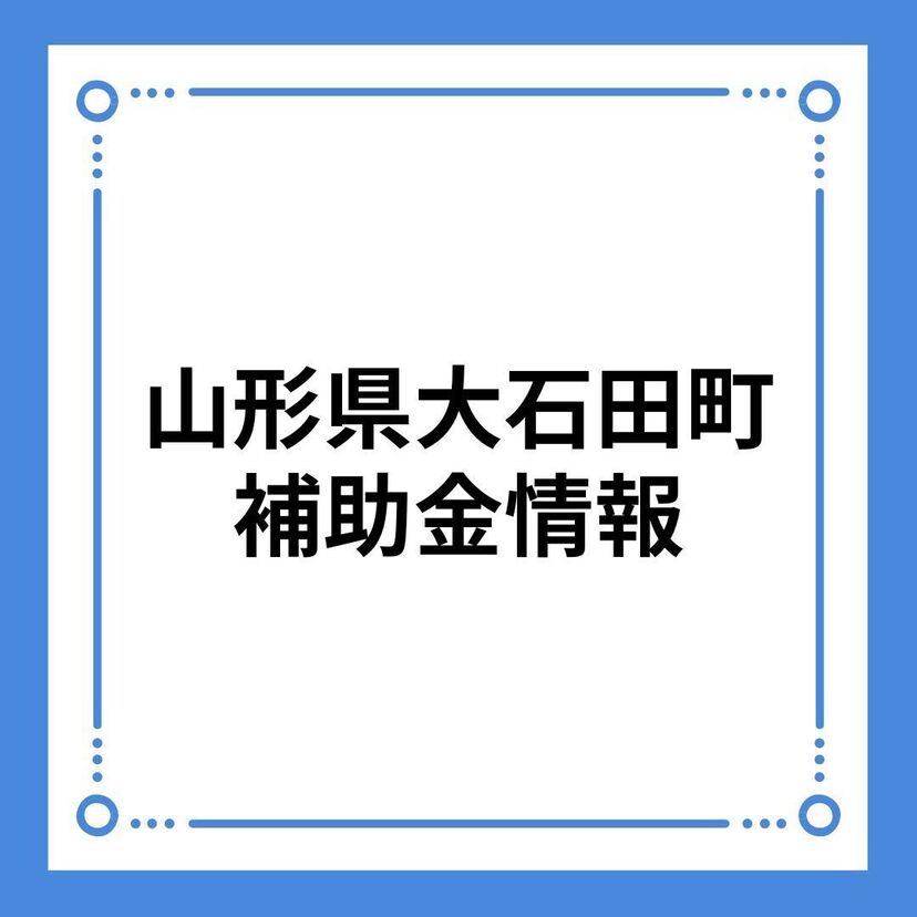 【山形県大石田町】大石田町定住促進助成事業