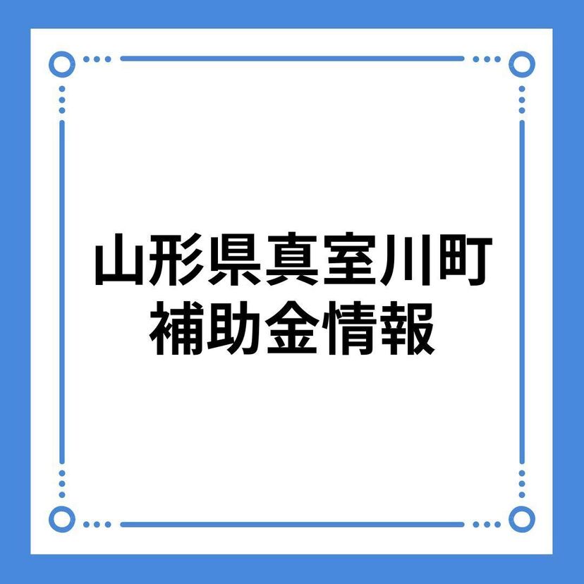 【山形県真室川町】太陽光発電装置設置補助金