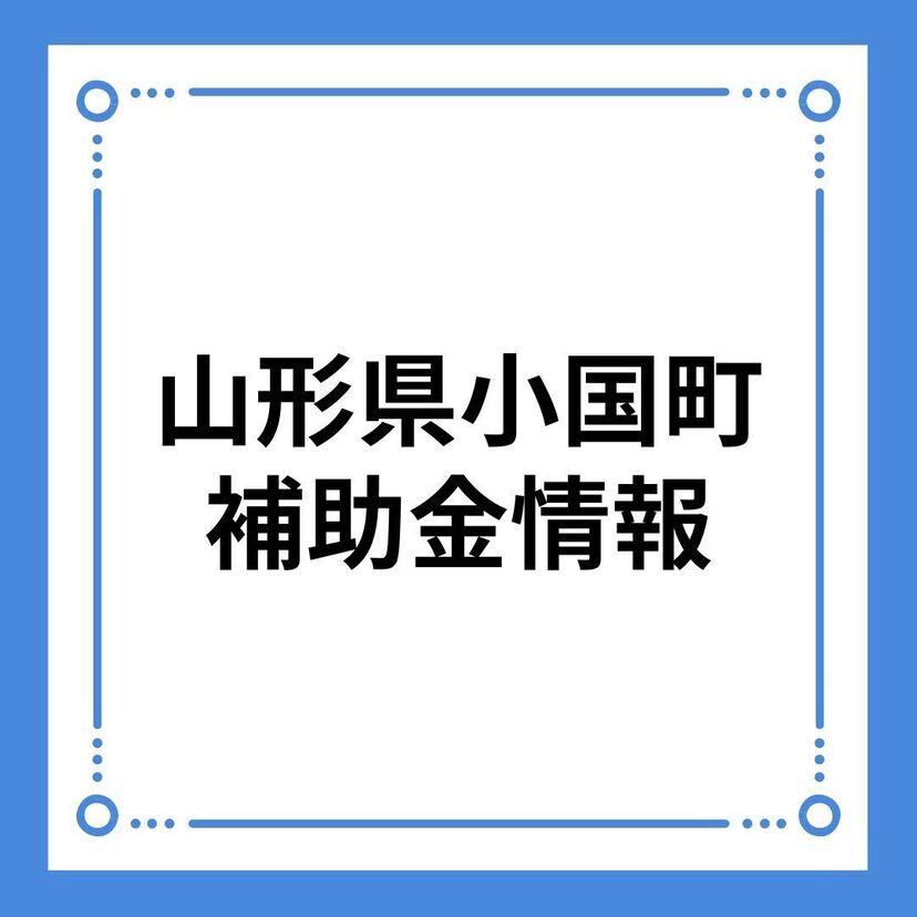 【山形県小国町】移住者向けリフォーム支援事業費補助金