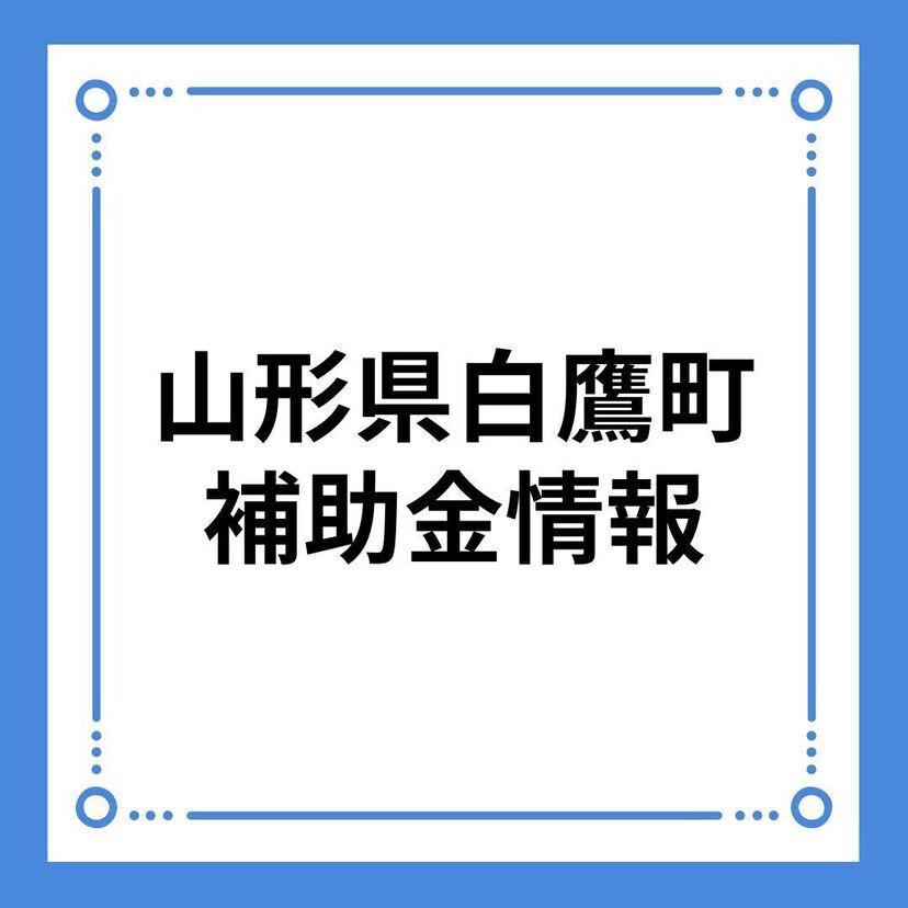 【山形県白鷹町】子育て・若者世帯住宅取得支援事業補助金