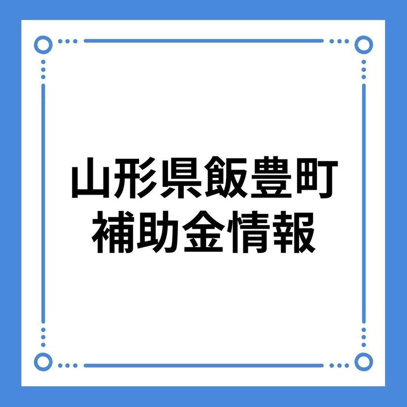 【山形県飯豊町】定住促進・子育て支援事業