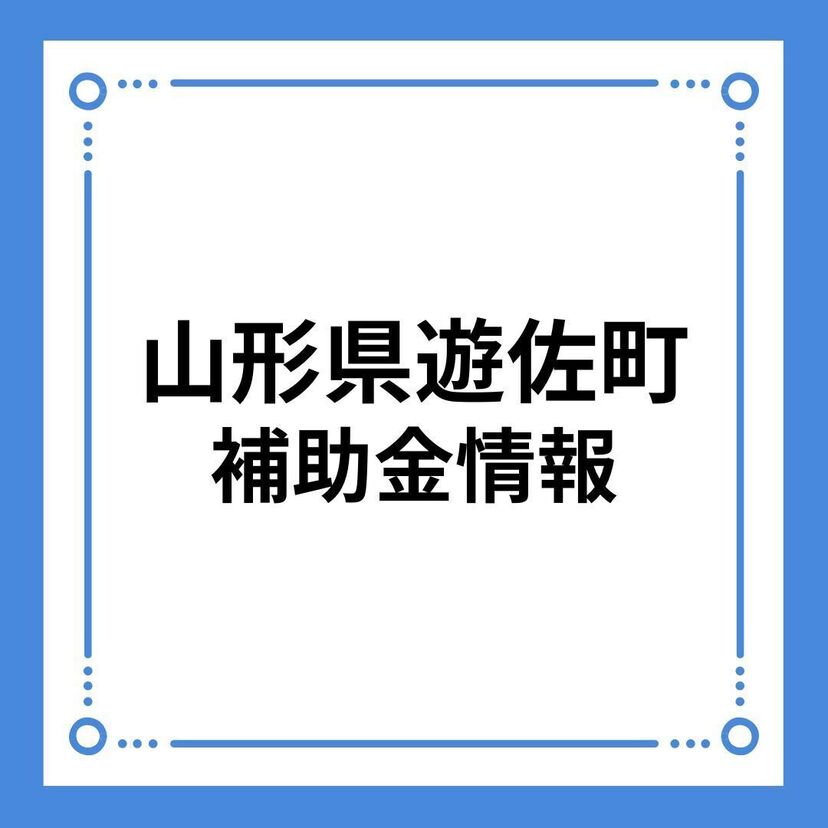 【山形県遊佐町】令和６年度遊佐町再生可能エネルギー設備導入事業費補助金