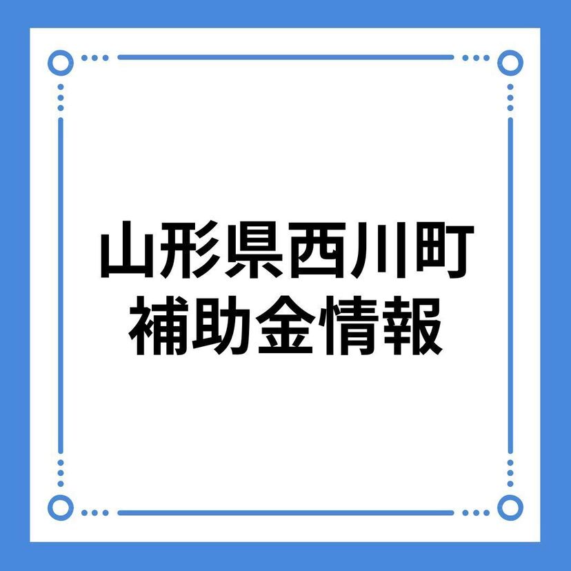 【山形県西川町】空き家利活用補助金