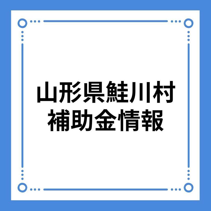 【山形県鮭川村】鮭川村結婚新生活支援事業