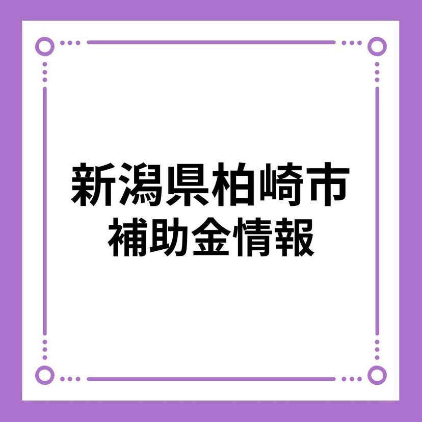 【新潟県柏崎市】低炭素型創エネ・省エネ機器導入補助金