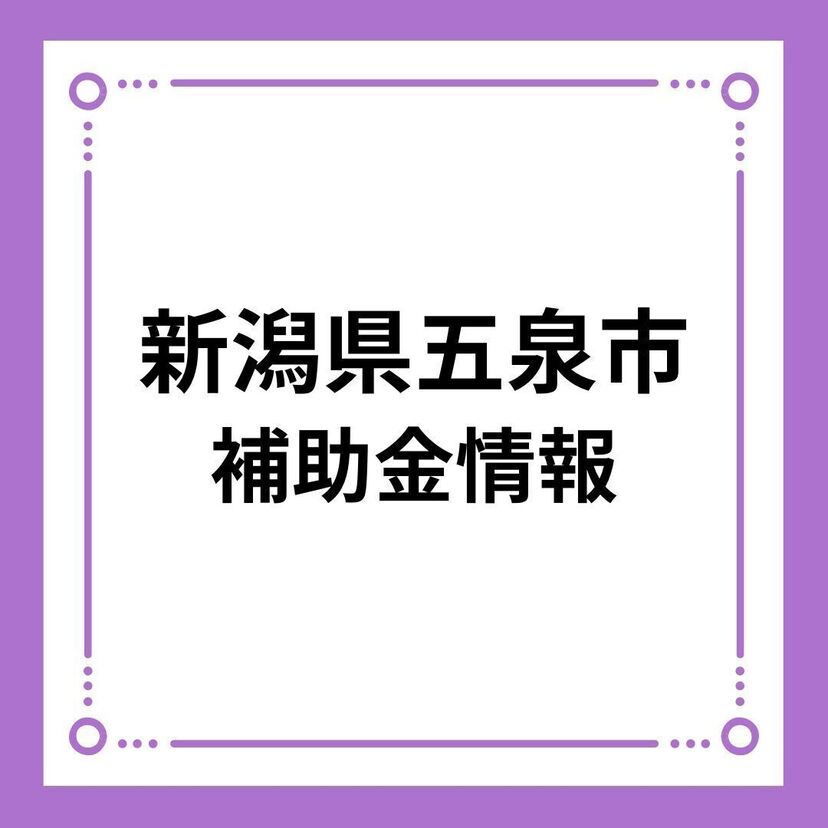 【新潟県五泉市】住宅用省エネ設備等設置費補助制度