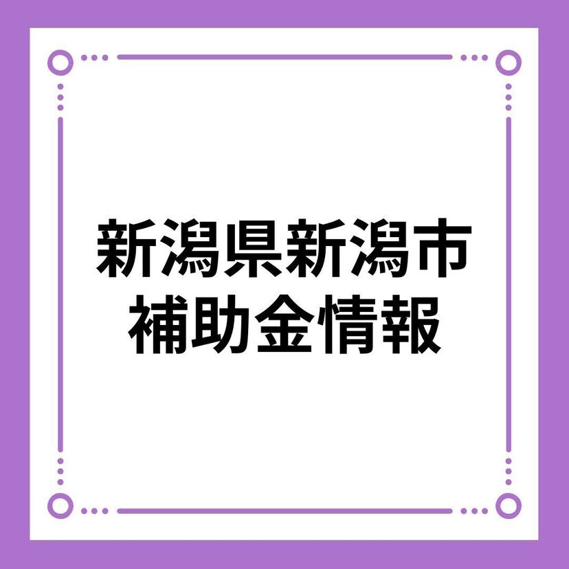 【新潟県新潟市】住宅用再生可能エネルギー等導入促進事業補助金（令和6年度）