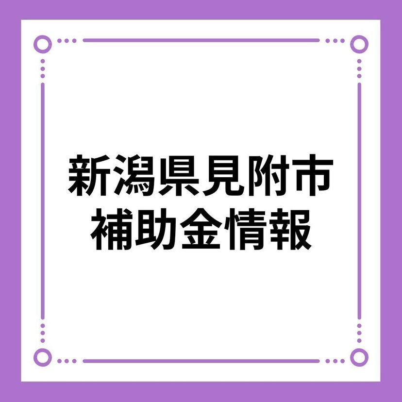 【新潟県見附市】新築住宅・建売住宅（見附市定住促進・健幸住宅取得補助金）