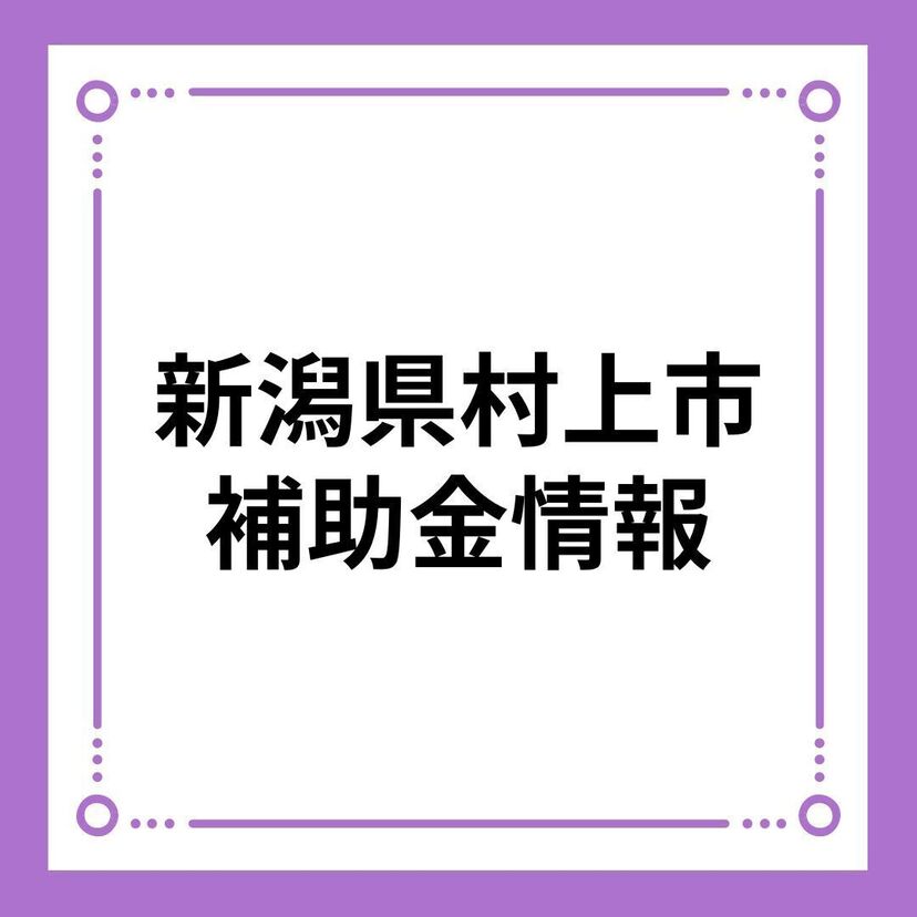 【新潟県村上市】結婚新生活支援補助金