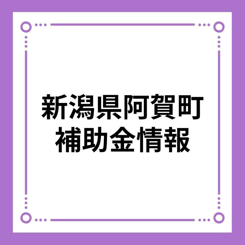 【新潟県阿賀町】移住定住促進奨励金