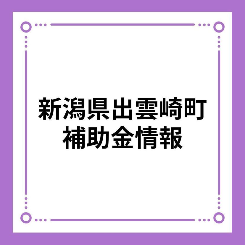 【新潟県出雲崎町】出雲崎町新生活支援金