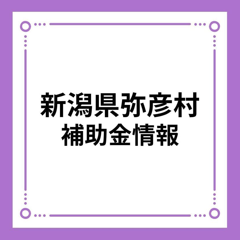 【新潟県弥彦村】弥彦村結婚新生活支援補助金